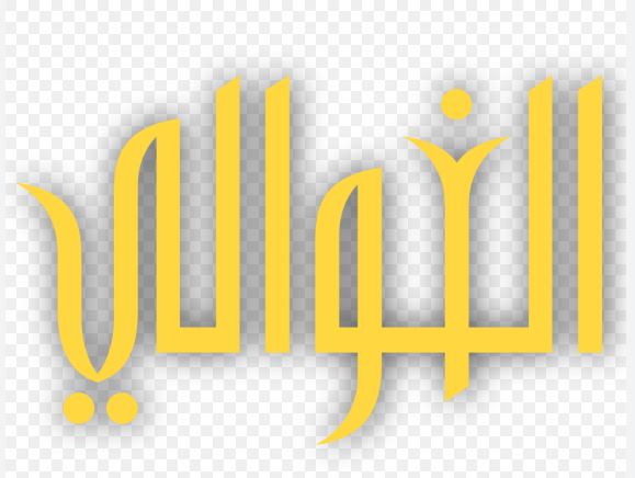 عطر الغوالى